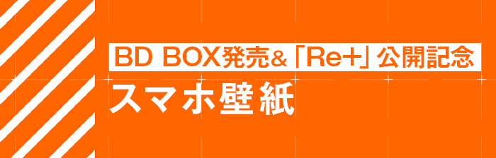 BD BOX発売＆「Re+」公開記念スマホ壁紙